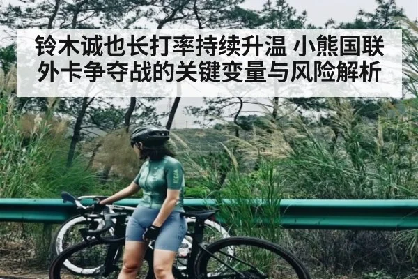 铃木诚也长打率持续升温 小熊国联外卡争夺战的关键变量与风险解析