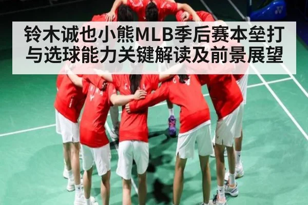 铃木诚也小熊MLB季后赛本垒打与选球能力关键解读及前景展望