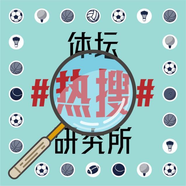 1622450077289075505.jpg 体坛热搜研究所封面图.jpg